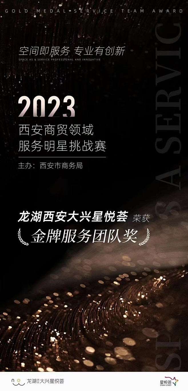 星悦荟-奖项海报