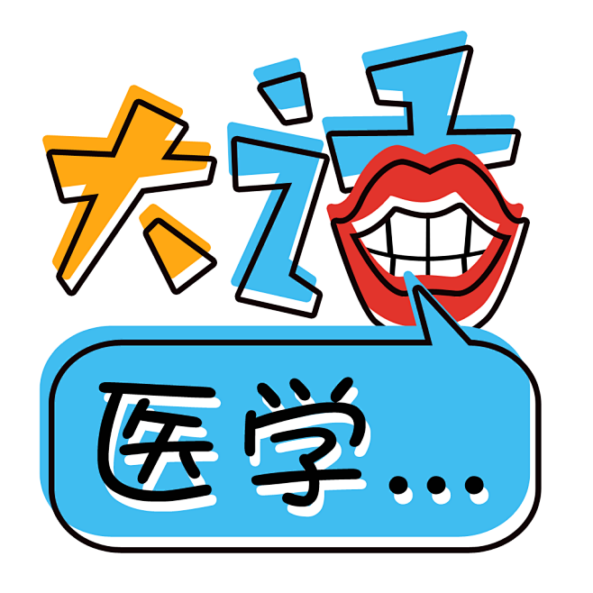大话医学