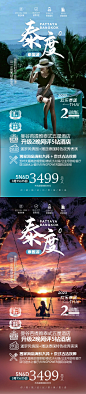 【素材能量站】海报 旅游 泰国 旅行社 出游 出行 一口价 促销 宣传|1003512 