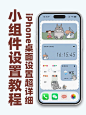 iPhone小组件设置超详细教程