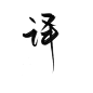#译#  好久没写了找找手感@外星人唐葫芦  关注可转可商