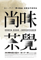 ◉◉【微信公众号：xinwei-1991】⇦了解更多。◉◉  微博@辛未设计    整理分享  。中文海报设计版式设计海报设计文字排版设计海报版式设计海报排版设计商业海报设计 