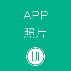 花未开月未圆哦采集到APP-照片