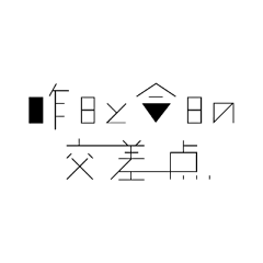 罗志卿采集到字体设计