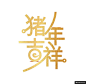 猪年吉祥中国风字体设计模板免扣png