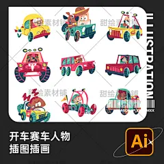 水彩手绘炫酷开车越野赛车比赛探险活动人物插画AI矢量设计素材-淘宝网
