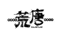 字体帮-第1442篇:​​​荒唐 ​ 明日命题:立春 : 字体帮每日一字