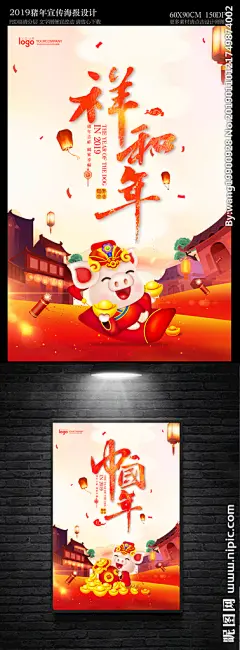 2019中国年祥和年海报 年味 年夜饭海报 春节 携手并进 赢战猪年 金猪送福 恭贺新春 中国风春节 颁奖典礼 猪年吉祥 企业年会 春晚舞台背景 联欢晚会 公司年会 中国风猪年 猪年晚会海报 企业年夜饭 2019春节 贺岁 中国年祥和年 拜年 大年初一 金猪贺岁 抢年货 过大年 年货节 元宵 腊八 除夕 拜年啦 恭贺新年 