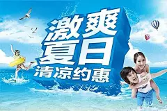 激爽夏日清凉约惠促销海报PSD素材促销|广告设计PSD素材免费下载|广告设计模板|海|海报设计|海报素材|海报宣传设计|海水|海洋|救生圈|蓝色|蓝天|立体字|清凉|情侣|热气球|水花|踏浪|夏季|夏季海报|夏日|夏日促销|夏天|宣传海报|艺术字|约惠|云彩|云朵
