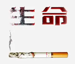 戒烟广告高清素材 健康 公益 吸烟 广告设计 戒烟 有害健康 海报设计 烟卷 生命 香烟 免抠png 设计图片 免费下载