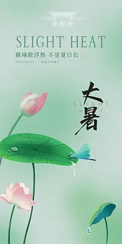 大暑节气海报-源文件