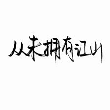 阿肆素材号采集到泼墨。