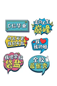 描边风格毕业季拍照手举牌