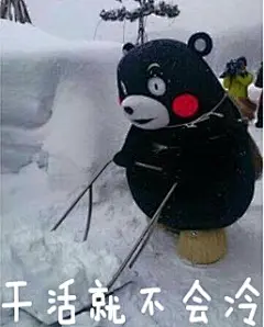 干活就不会冷 熊本熊下雪表情包 #创意#