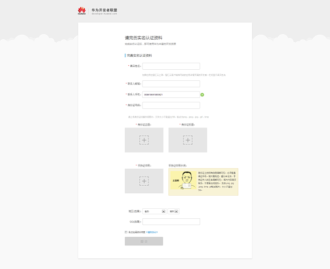 华为开发者联盟 - 完善实名认证