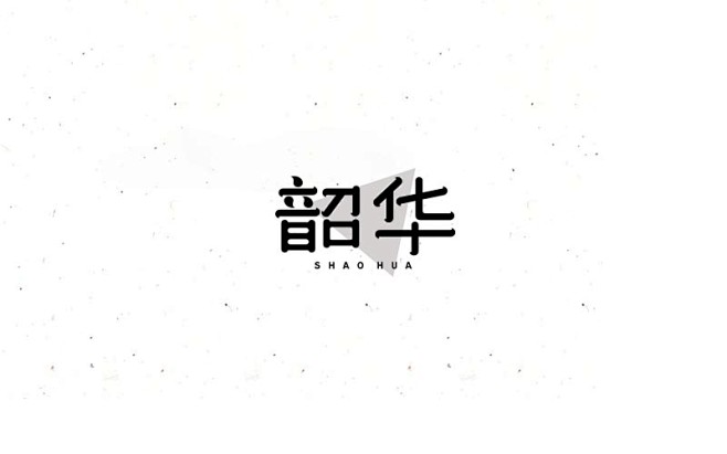2018 字体精选 | 刘小乱 