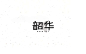 2018 字体精选 | 刘小乱 