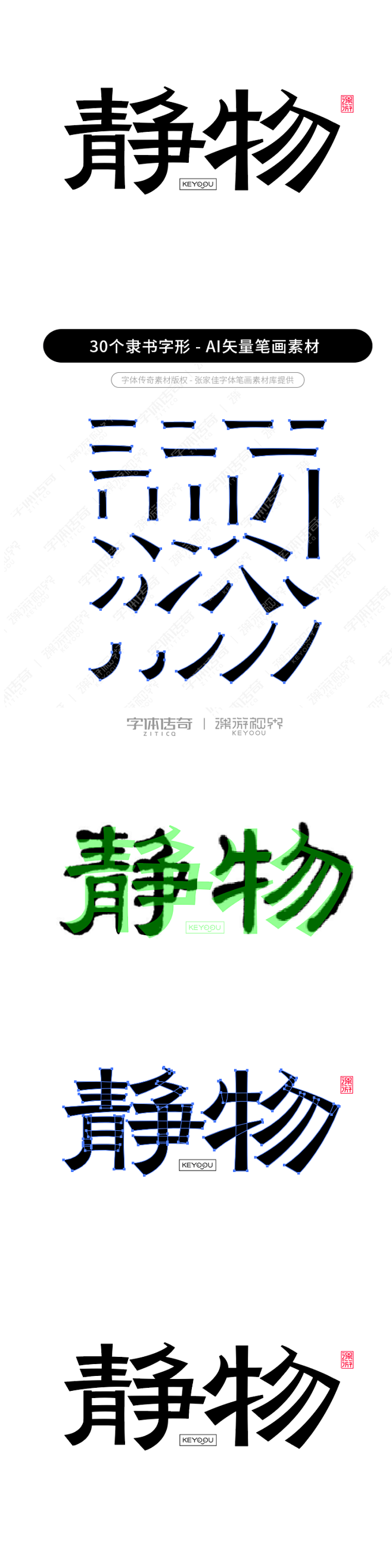 静物字体合成拼字演示+笔画素材-字体传奇网（ZITICQ）