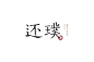 还璞 中国风 楷体 标志 字体 logo 创意 品牌