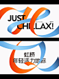 PUSH视觉丨虹桥天街 Just Chillax 视觉方案 - 小红书 (5)