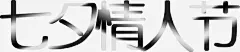 七夕情人节快乐海报平面广告_新图网 https://ixintu.com 七夕 快乐 情人节 海报