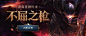 不屈之枪潘森