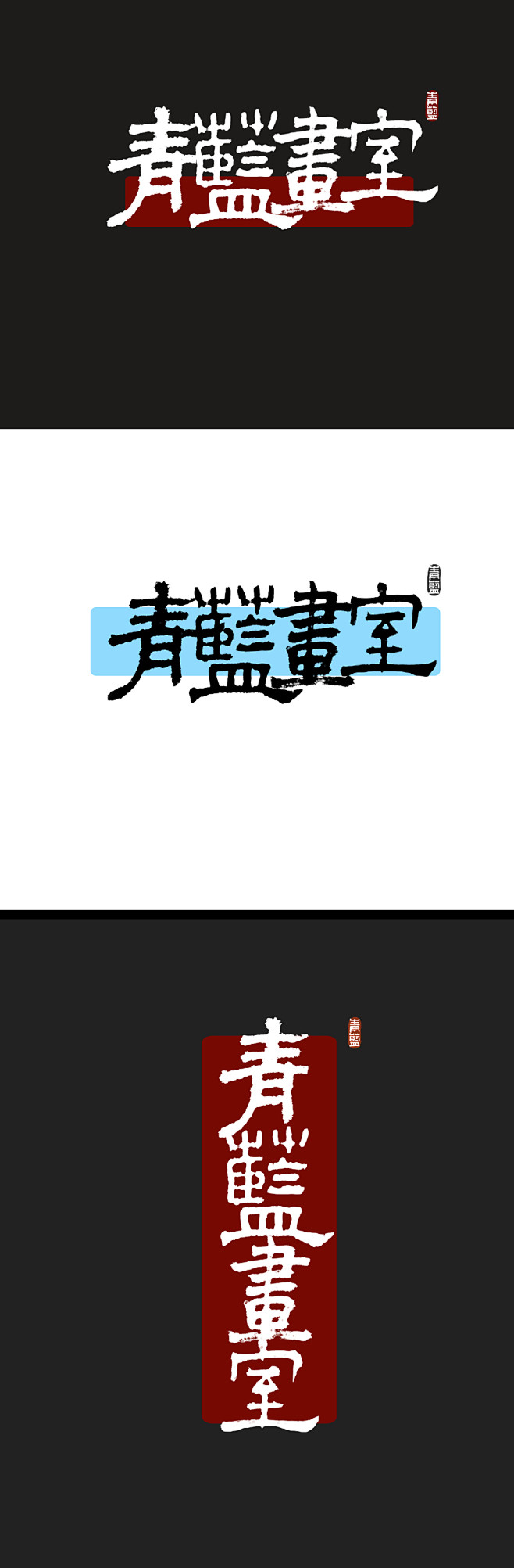 隶书青蓝画室logo