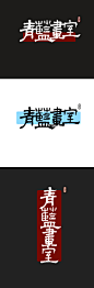 隶书青蓝画室logo