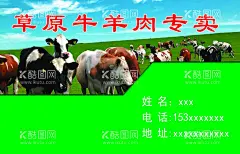 牛羊肉名片  - 源文件下载【酷图网】牛肉名片,羊肉名片,牛肉,羊肉,销售牛羊肉,