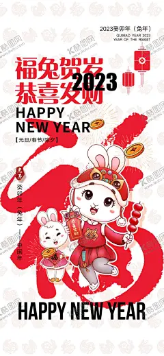 2023兔年 【酷图网】2023年,兔年,春节,年画,福字,年画背景,兔年banner,门贴,闪屏,红包,春促,促销展板,节日喜庆,春节KV,卡通兔,手绘兔子,兔年贴纸,新年,新春,金元宝,兔年海报,兔年插画,兔年窗花,兔年展板,2023兔年,兔年贺卡,春节贺卡,兔年红包,
