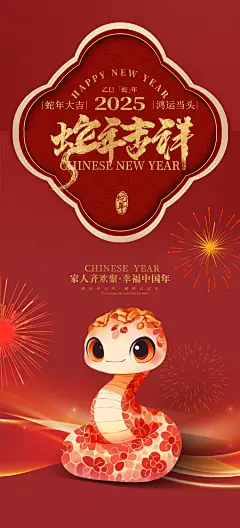 【仙图网】海报 节日 红色 过年 新年海报 蛇年 元旦 除夕 春节 竖版海报 手机海报|1053992 