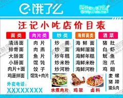 饿了么汪记小吃店价目表 【酷图网】饿了么,汪记小吃店,价目表,海报,鸡架,卤味,卤料,美食,夜宵,点心,价格表,鸡蛋面,海鲜面,排骨面,大肠面,饿了么外卖,饿了么门头,饿了么LOGO