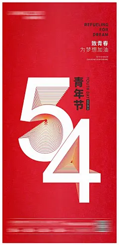 海报 公历节日 房地产 五四 青年节 青春 梦想 加油 立体 线条 大字报