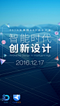 2016年携程UED设计大会 - 智能时代创新设计