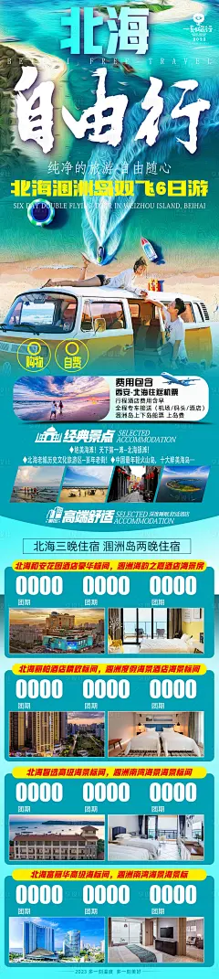 北海自由行海报-素材库-sucai1.cn