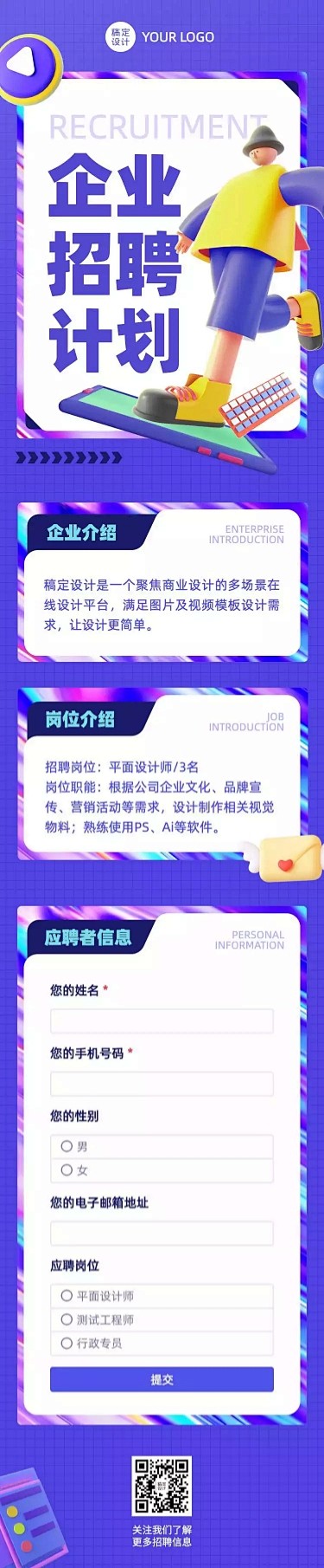H5长页企业通用线上招聘求职计划表