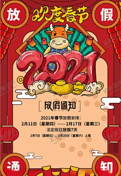 2021放假通知 【酷图网】春节放假通知,放假通知,2021放假通知,通知,牛,放假通知公告,放假,新年海报,春节放假,通知海报,春节放假公告,公告海报模板,2021,牛年放假通知,春节放假海报,公告栏,春节宣传栏,新年放假,春节,公司放假通知,企业放假通知,元宵节放假