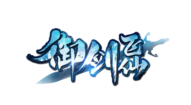 御剑飞仙-logo #仙侠#图片_仙侠logo图片素材-花瓣网