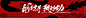 中国风国潮龙年kv设计师中国风国潮龙年kv