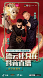 官宣！ 德云社 龙字科招生，只在抖音直播！12月18日起，抖音搜索【德云社】就能报名参与！

#德云社龙字科招生#12月21日晚7点， 郭德纲 和 于谦，及云鹤九霄四科数十位演员率先开启抖音直播首秀，更多成为“小龙人”的选拔秘籍，都在直播里～  德云班主龙字科