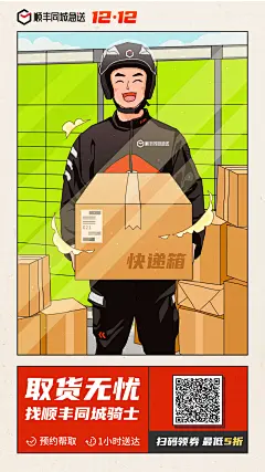 顺丰同城急送双十二营销宣传海报