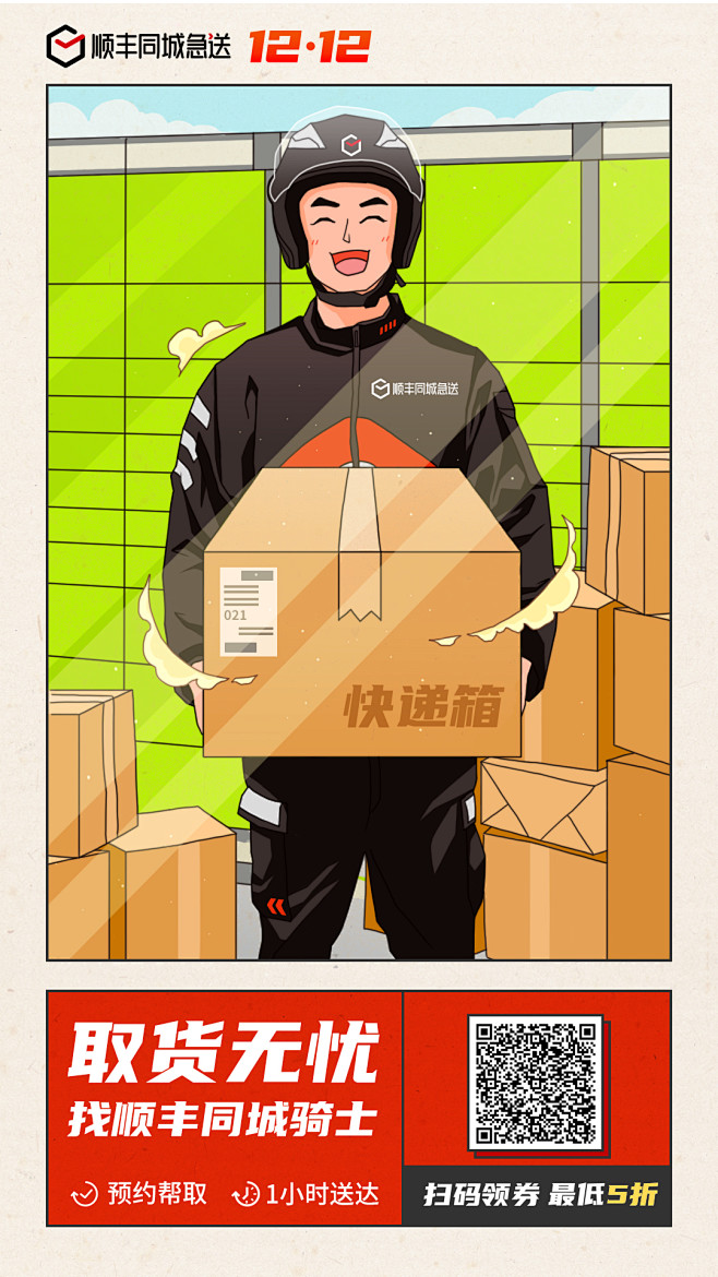 顺丰同城急送双十二营销宣传海报