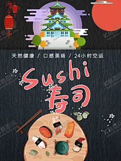 寿司 【酷图网】寿司,寿司海报,寿司展板,寿司墙画,寿司挂画,韩式料理,寿司图片,寿司展架,日式料理,做寿司,寿司广告,寿司宣传,日式寿司,美味寿司,三文鱼寿司,鲜道寿司,日本料理寿司,寿司卷,寿司包装,寿司名片,寿司促销,寿司开业,寿司美食,寿司店,寿司画册,寿司设计,寿司素材,寿司文化,正宗日本寿司