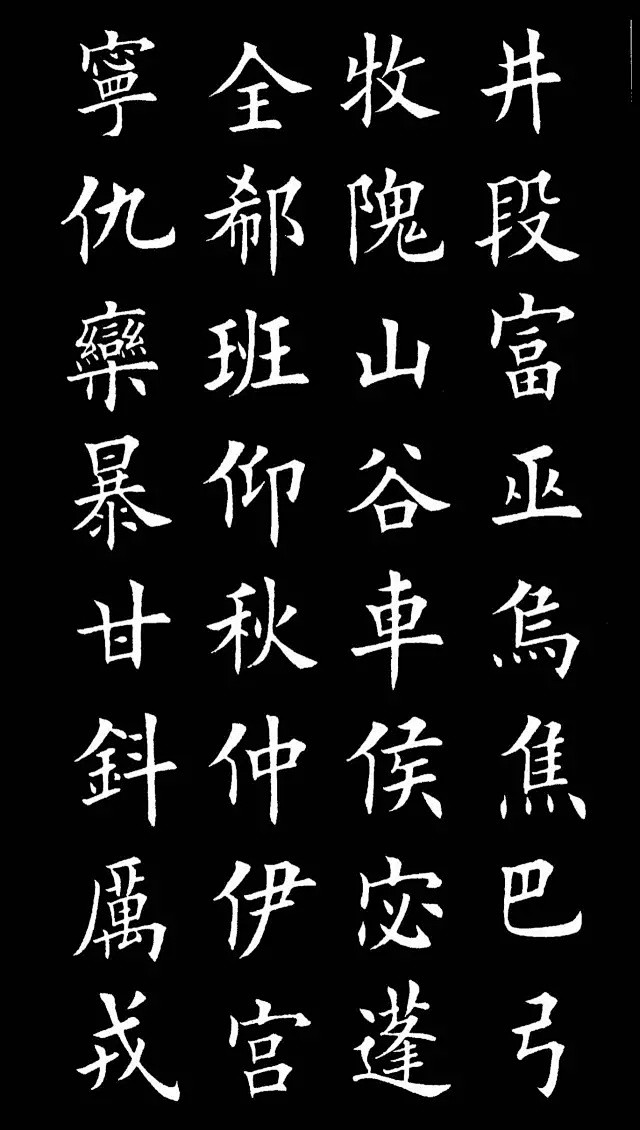 楷书《百家姓》，最美中国字