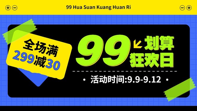 商品数量99划算节满减简约海报banne...