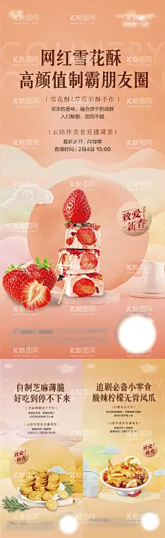 地产暖场活动单图朋友圈  - 源文件下载【酷图网】海报,地产,暖场活动,雪花酥,芝麻薄饼,无骨凤爪,草莓,鸡爪,