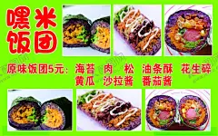 饭团寿司小吃美食 【酷图网】饭团,嘿米饭团,小吃,美食,饭团海报,饭团价目表,饭团菜单,饭团海报设计,紫米小吃,饭团小吃,台湾饭团,紫米饭团,饭团高清图,饭团广告,八爪鱼饭团,分销海报,特色小吃,小车海报,海报,台湾小吃,小吃广告