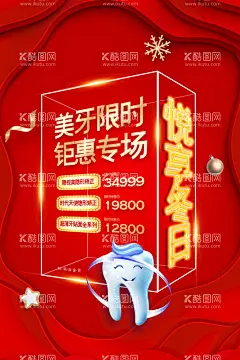 悦享冬日美牙整形特惠促销海报  - 源文件下载【酷图网】牙齿整形美容,美牙,护牙,牙科,牙科海报,整形美容海报,美容养生,美容院,整容海报,美容会所,美容宣传单,整形海报,洁牙,保护牙齿,牙医海报,