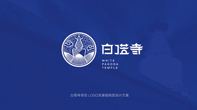 白塔寺LOGO及基础视觉设计方案 - 四百击 - 原创作品 - 视觉中国(shijueME)