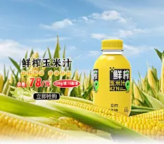 鲜榨玉米汁
